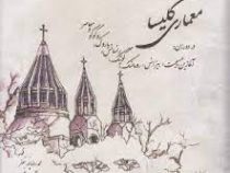 معماری کلیسا (محمدرضا پورجعفر، محمد شریف شهیدی)