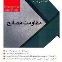 سری عمران آزمون کارشناسی ارشد مقاومت مصالح(