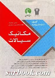 سری عمران آزمون کارشناسی ارشد مکانیک سیالات