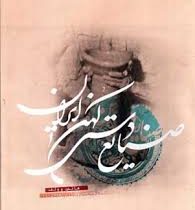 صنایع دستی کهن ایران (هانس وولف . سیروس ابراهیم زاده)