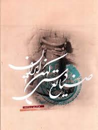 صنایع دستی کهن ایران (هانس وولف . سیروس ابراهیم زاده)