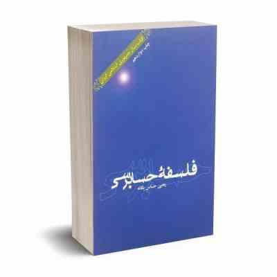 فلسفه حسابرسی (یحیی حساس یگانه)