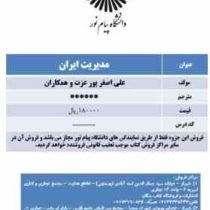 جزوه درسی مدیریت ایران کشورداری الکترونیک (علی اصغر پور عزت و...)