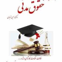 جزوه آموزشی دوره کامل حقوق مدنی دکتر محمد حسین شهبازی( نکات مدنی 1تا 8)