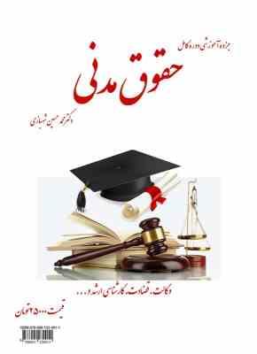 جزوه آموزشی دوره کامل حقوق مدنی دکتر محمد حسین شهبازی( نکات مدنی 1تا 8)