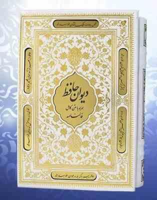 دیوان حافظ (وزیری قاب کشویی پلاک دار سفید بصیر)