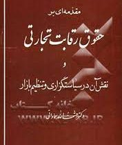 مقدمه ای بر حقوق رقابت تجاری و نقش آن در سیاستگذاری (حشمت الله سماواتی)