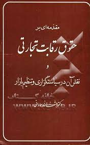 مقدمه ای بر حقوق رقابت تجاری و نقش آن در سیاستگذاری (حشمت الله سماواتی)