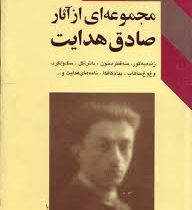 مجموعه ای از آثار صادق هدایت (صادق هدایت)