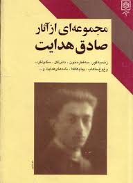 مجموعه ای از آثار صادق هدایت (صادق هدایت)