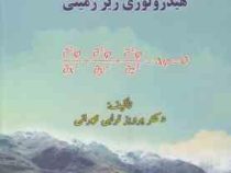 هیدرولوژی زیرزمینی (پرویز ترابی تهرانی)