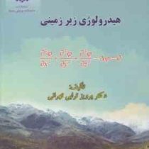 هیدرولوژی زیرزمینی (پرویز ترابی تهرانی)