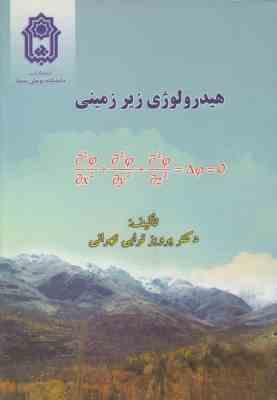 هیدرولوژی زیرزمینی (پرویز ترابی تهرانی)