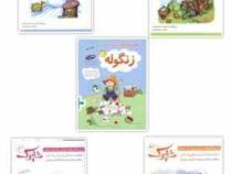 پک 5 جلدی مجموعه پیش دبستانی شاپرک :خواندن،نوشتن،ریاضی،علوم،زنگوله (نجف علیزاده . محمد علی غفاری)