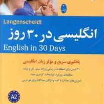 انگلیسی در 30 روز (یادگیری سریع و موثر زبان انگلیسی)