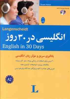 انگلیسی در 30 روز (یادگیری سریع و موثر زبان انگلیسی)