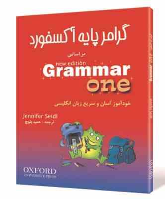 گرامر پایه آکسفورد (3جلدی،شمیز،رحلی،شباهنگ)