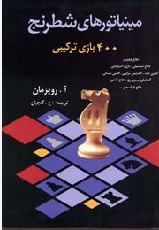مینیاتورهای شطرنج (آ.رویزمان . عنایت الله گنجیان)