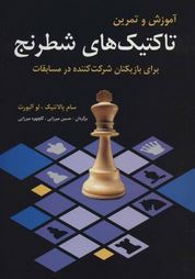 آموزش و تمرین تاکتیک های شطرنج (سام پالاتنیک،لو آلبورت . حسین میرزایی،گلچهره میرزایی)