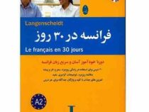 فرانسه در 30 روز (دوره خودآموز آسان و سریع زبان فرانسه)،(فابین اسکریتمولر)
