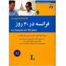 فرانسه در 30 روز (دوره خودآموز آسان و سریع زبان فرانسه)،(فابین اسکریتمولر)
