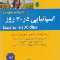 اسپانیایی در 30 روز (دوره خودآموز آسان و سریع زبان اسپانیایی)، (الیزابت گراف)