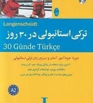 ترکی استانبولی در 30 روز (نورا عونور، محمد علیدوست)