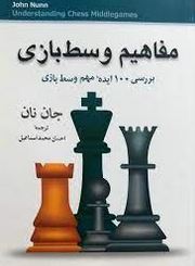 مفاهیم وسط بازی (بررسی 100 ایده مهم وسط بازی)، (جان نان احسان محمد اسماعیل)