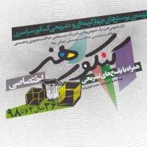 گزیده ی پرسش های چهارگزینه ای و تشریحی کنکور سراسری کنکور هنر اختصاصی همراه با پاسخ تشریحی