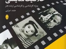 خلاقیت نمایشی (ویژه کارشناسی و کارشناسی ارشد هنر)، (حامد امرایی)
