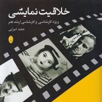 خلاقیت نمایشی (ویژه کارشناسی و کارشناسی ارشد هنر)، (حامد امرایی)