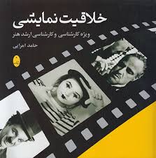 خلاقیت نمایشی (ویژه کارشناسی و کارشناسی ارشد هنر)، (حامد امرایی)