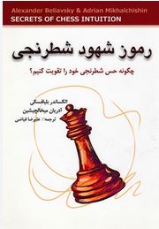 رموز شهود شطرنجی (چگونه حس شطرنجی خود را تقویت کنیم؟)، (الکساندر بلیافسکی،آدریان میخالچیشین علیرضا ف