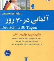آلمانی در 30 روز (یادگیری سریع و موثر زبان آلمانی)