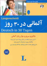آلمانی در 30 روز (یادگیری سریع و موثر زبان آلمانی)