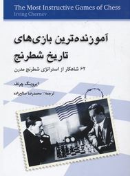 آموزنده ترین بازی های تاریخ شطرنج (ایرونگ چرنف ،محمد رضا صالح زاده)