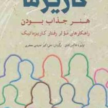 افسانه کاریزما : هنر جذاب بودن (اولیویا فاکس کابان . علی اکبر جنیدی جعفری)