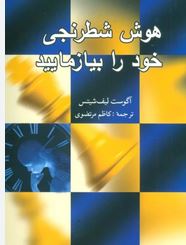 هوش شطرنجی خود را بیازمایید (آگوست لیف شیتس، کاظم مرتضوی)