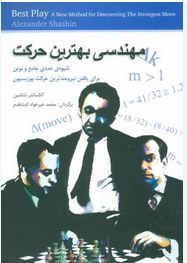 مهندسی بهترین حرکت (شیوه ی عددی جامع و نوین برای یافتن نیرومند ترین حرکت پوزیسیون)، (آلکساندر شاشین