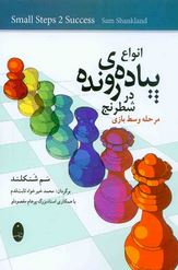 انواع پیاده ی روده در شطرنج مرحله وسط بازی (سم شنکلند،محمد خیر خواه ثابت قدم)