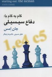 گام به گام با : دفاع سیسیلی (جان امس،خلیل حسینی ، غلامرضا رنجگر)