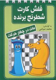 فلش ارت شطرنج برنده ( مات در چهار حرکت) (محمد صباحی)