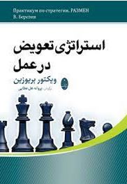 استراتژی تعویض در عمل (ویکتور بریوزین، پروانه هل عطایی)