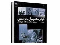 خواص سنگ و سیال مخازن هیدرو کربنی