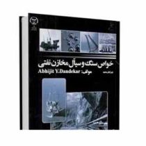 خواص سنگ و سیال مخازن هیدرو کربنی