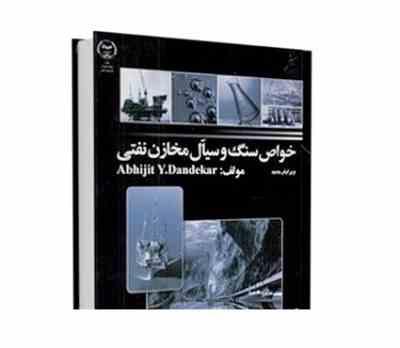 خواص سنگ و سیال مخازن هیدرو کربنی