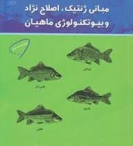مبانی ژنتیک، اصلاح نژاد و بیوتکنولوژی ماهیان (داگلاس تیو . فرهاد امینی)