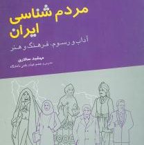 مردم شناسی ایران: آداب و رسوم، فرهنگ و هنر