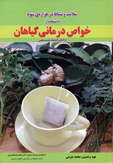 سلامت و نشاط در هزاره ی سوم با استفاده از خواص درمانی گیاهان