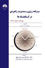 برنامه ریزی و مدیریت راهبردی در کتابخانه ها ویراست دوم (جوزف آر. متیوز . عبدالحسین فرج پهلو)